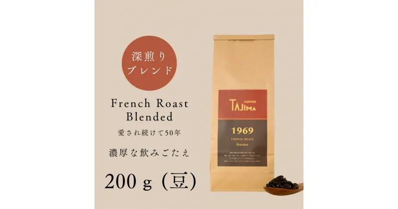 【ふるさと納税】コーヒー豆 豆のまま / FRENCH ROAST Blended 珈琲豆 お試し 200g 自家焙煎 珈琲 豆 コーヒー 珈琲 老舗 喫茶店の味 濃厚な飲みごたえ 深煎りブレンド カフェラテ スイーツ おやつ お菓子 但馬東洋珈琲【tc-frenchroast-200】【TAJIMA COFFEE 】