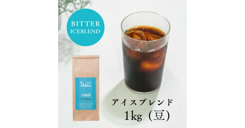 【ふるさと納税】コーヒー豆 豆のまま / ICE blend 珈琲豆 1kg (500g×2個) 自家焙煎 珈琲 豆 コーヒー 珈琲 老舗 喫茶店の味 アイスブレンド アイスコーヒー しっかり濃い カフェオレ 但馬東洋珈琲【tc-iceblend-1000】【TAJIMA COFFEE 】