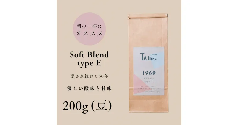 【ふるさと納税】コーヒー豆 豆のまま / soft blend type E 珈琲豆 お試し 200g 自家焙煎 珈琲 豆 コーヒー 珈琲 老舗 喫茶店の味 優しい酸味と甘み 軽やかな口当たり 朝の一杯 但馬東洋珈琲【tc-sb-type-e-200】【TAJIMA COFFEE 】