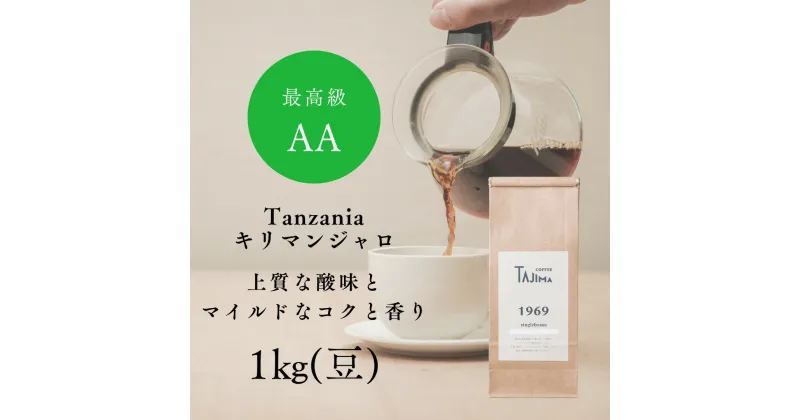 【ふるさと納税】コーヒー豆 豆のまま / Tanzania キリマンジャロ 珈琲豆 1kg (500g×2個) 自家焙煎 珈琲 豆 コーヒー 珈琲 老舗 喫茶店の味 上質な酸味 マイルドなコク 優しい香り 苦みが少ない 贅沢な一杯 但馬東洋珈琲【tc-tannzania-1000】【TAJIMA COFFEE 】