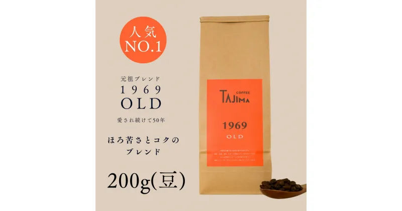 【ふるさと納税】コーヒー豆 豆のまま / 1969OLD 珈琲豆 お試し 200g 自家焙煎 珈琲 豆 コーヒー 珈琲 老舗 喫茶店の味 人気 定番ブレンド ほろ苦さとコク コーヒー初心者 バランス重視 果実味 但馬東洋珈琲【tc-1969old-200】【TAJIMA COFFEE 】