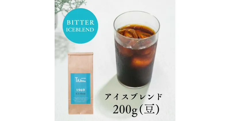 【ふるさと納税】コーヒー豆 豆のまま / ICE blend 珈琲豆 お試し 200g 自家焙煎 珈琲 豆 コーヒー 珈琲 老舗 喫茶店の味 アイスブレンド アイスコーヒー しっかり濃い カフェオレ 但馬東洋珈琲【tc-iceblend-200】【TAJIMA COFFEE 】