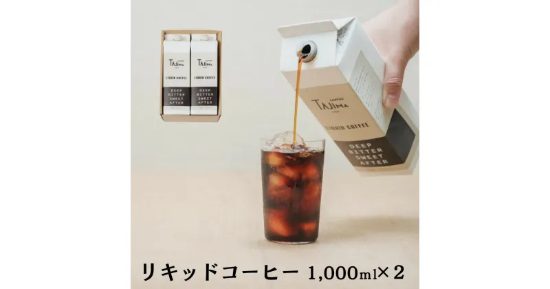 【ふるさと納税】リキッドコーヒー 無糖 1L×2本 / 保存料不使用 無添加 アイスコーヒー 珈琲 老舗 喫茶店の味 コーヒー ギフト セット ラテベース カフェオレ 但馬東洋珈琲【tc-liquidcoffee-2pack】【TAJIMA COFFEE 】