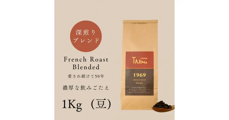 【ふるさと納税】コーヒー豆 豆のまま / FRENCH ROAST Blended 珈琲豆 1kg (500g×2個) 自家焙煎 珈琲 豆 コーヒー 珈琲 老舗 喫茶店の味 濃厚な飲みごたえ 深煎りブレンド カフェラテ スイーツ おやつ 但馬東洋珈琲【tc-frenchroast-1000】【TAJIMA COFFEE 】