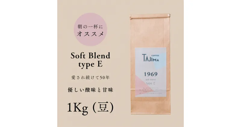 【ふるさと納税】コーヒー豆 豆のまま / soft blend type E 珈琲豆 1kg (500g×2個) 自家焙煎 珈琲 豆 コーヒー 珈琲 老舗 喫茶店の味 優しい酸味と甘み 軽やかな口当たり 朝の一杯 但馬東洋珈琲【tc-sb-type-e-1000】【TAJIMA COFFEE 】