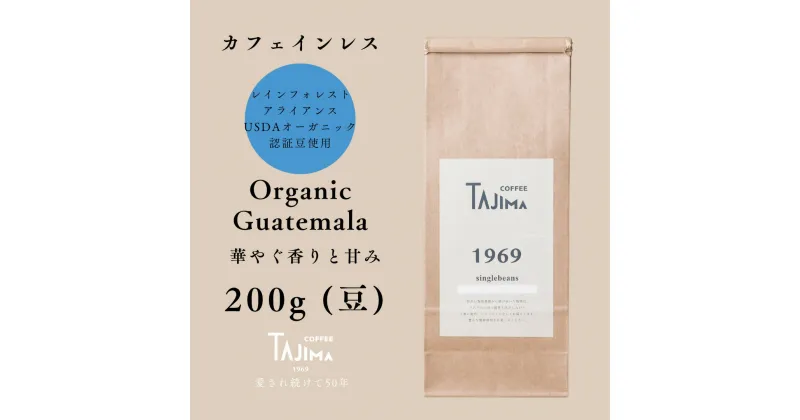 【ふるさと納税】コーヒー豆 豆のまま / Organic Guatemala 珈琲豆 お試し 200g 自家焙煎 珈琲 豆 コーヒー 珈琲 老舗 喫茶店の味 カフェインレス 華やぐ香りと甘み 優しい味わい 朝の一杯 但馬東洋珈琲【tc-decafeGuatemala-200】【TAJIMA COFFEE 】