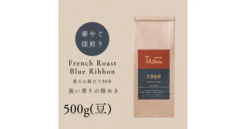 【ふるさと納税】コーヒー豆 豆のまま / FRENCH ROAST Blue Ribbon 珈琲豆 500g 自家焙煎 珈琲 豆 コーヒー 珈琲 老舗 喫茶店の味 深煎りブレンド 深く濃い味 落ち着きたい時の一杯 但馬東洋珈琲【tc-frb-500】【TAJIMA COFFEE 】