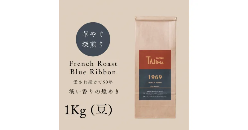 【ふるさと納税】コーヒー豆 豆のまま / FRENCH ROAST Blue Ribbon 珈琲豆 1kg (500g×2個) 自家焙煎 珈琲 豆 コーヒー 珈琲 老舗 喫茶店の味 深煎りブレンド 深く濃い味 落ち着きたい時の一杯 但馬東洋珈琲【tc-frb-1000】【TAJIMA COFFEE 】