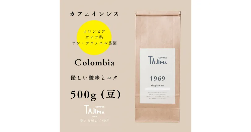 【ふるさと納税】コーヒー豆 豆のまま / Colombia 珈琲豆 500g 自家焙煎 珈琲 豆 コーヒー 珈琲 老舗 喫茶店の味 カフェインレス コロンビア 優しい酸味とコク リラックスタイム 但馬東洋珈琲【tc-decafecolombia-500】【TAJIMA COFFEE 】