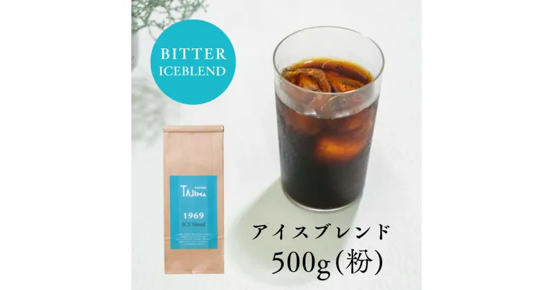 【ふるさと納税】コーヒー 粉 中挽き / ICE blend コーヒー粉 500g 自家焙煎 珈琲 豆 コーヒー 珈琲 老舗 喫茶店の味 アイスブレンド アイスコーヒー しっかり濃い カフェオレ 但馬東洋珈琲【tc-iceblend-500】【TAJIMA COFFEE 】