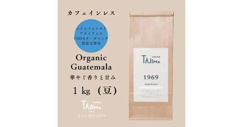 【ふるさと納税】コーヒー豆 豆のまま / Organic Guatemala 珈琲豆 1kg (500g×2個) 自家焙煎 珈琲 豆 コーヒー 珈琲 老舗 喫茶店の味 カフェインレス 華やぐ香りと甘み 優しい味わい 朝の一杯 但馬東洋珈琲【tc-decafeGuatemala-1000】【TAJIMA COFFEE 】