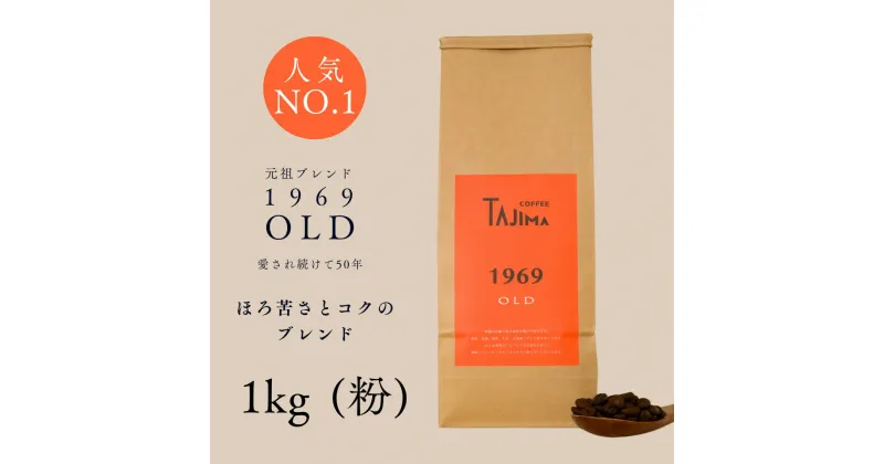 【ふるさと納税】コーヒー 粉 中挽き / 1969OLD コーヒー粉 1kg (500g×2個) 自家焙煎 珈琲 豆 コーヒー 珈琲 老舗 喫茶店の味 人気 定番ブレンド ほろ苦さとコク コーヒー初心者 バランス重視 果実味 但馬東洋珈琲【tc-1969old-1000】【TAJIMA COFFEE 】