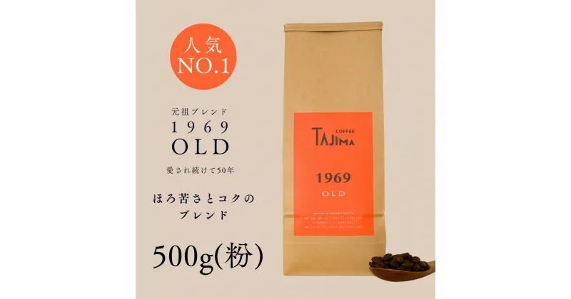 【ふるさと納税】コーヒー 粉 中挽き / 1969OLD コーヒー粉 500g 自家焙煎 珈琲 豆 コーヒー 珈琲 老舗 喫茶店の味 人気 定番ブレンド ほろ苦さとコク コーヒー初心者 バランス重視 果実味 但馬東洋珈琲【tc-1969old-500】【TAJIMA COFFEE 】