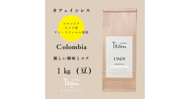 【ふるさと納税】コーヒー豆 豆のまま / Colombia 珈琲豆 1kg (500g×2個) 自家焙煎 珈琲 豆 コーヒー 珈琲 老舗 喫茶店の味 カフェインレス コロンビア 優しい酸味とコク リラックスタイム 但馬東洋珈琲【tc-decafecolombia-1000】【TAJIMA COFFEE 】