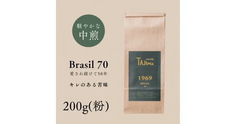 【ふるさと納税】コーヒー 粉 中挽き / BRASIL 70 コーヒー粉 お試し 200g 自家焙煎 珈琲 豆 コーヒー 珈琲 老舗 喫茶店の味 定番ブレンド キレのある苦み コーヒー初心者 食後のコーヒー 但馬東洋珈琲【tc-brasil70-200】【TAJIMA COFFEE 】