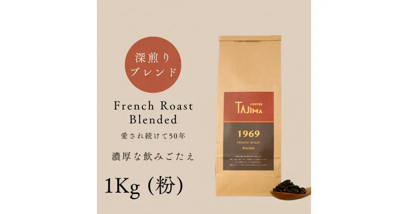 【ふるさと納税】コーヒー 粉 中挽き / FRENCH ROAST Blended コーヒー粉 1kg (500g×2個) 自家焙煎 珈琲 豆 コーヒー 珈琲 老舗 喫茶店の味 濃厚な飲みごたえ 深煎りブレンド カフェラテ スイーツ 但馬東洋珈琲【tc-frenchroast-1000】【TAJIMA COFFEE 】