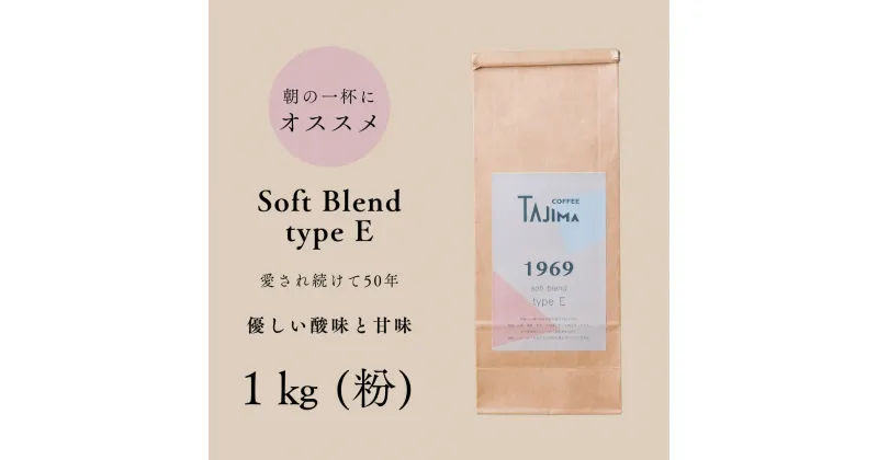 【ふるさと納税】コーヒー 粉 中挽き / soft blend type E コーヒー粉 1kg (500g×2個) 自家焙煎 珈琲 豆 コーヒー 珈琲 老舗 喫茶店の味 優しい酸味と甘み 軽やかな口当たり 朝の一杯 但馬東洋珈琲【tc-sb-type-e-1000】【TAJIMA COFFEE 】