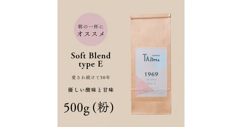 【ふるさと納税】コーヒー 粉 中挽き / soft blend type E コーヒー粉 500g 自家焙煎 珈琲 豆 コーヒー 珈琲 老舗 喫茶店の味 優しい酸味と甘み 軽やかな口当たり 朝の一杯 但馬東洋珈琲【tc-sb-type-e-500】【TAJIMA COFFEE 】