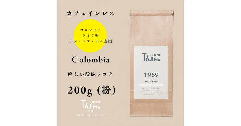 【ふるさと納税】コーヒー 粉 中挽き / Colombia コーヒー粉 お試し 200g 自家焙煎 珈琲 豆 コーヒー 珈琲 老舗 喫茶店の味 カフェインレス コロンビア 優しい酸味とコク リラックスタイム 但馬東洋珈琲【tc-decafecolombia-200】【TAJIMA COFFEE 】