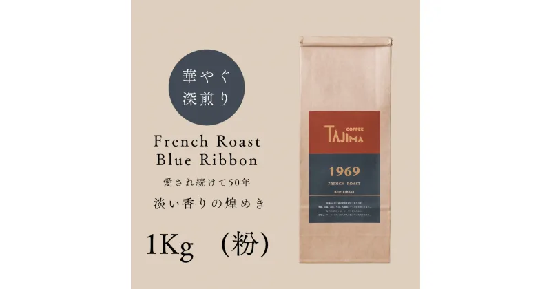 【ふるさと納税】コーヒー 粉 中挽き / FRENCH ROAST Blue Ribbon コーヒー粉 1kg (500g×2個) 自家焙煎 珈琲 豆 コーヒー 珈琲 老舗 喫茶店の味 深煎りブレンド 深く濃い味 落ち着きたい時の一杯 但馬東洋珈琲【tc-frb-1000】【TAJIMA COFFEE 】