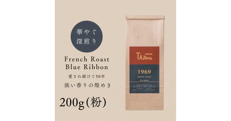 【ふるさと納税】コーヒー 粉 中挽き / FRENCH ROAST Blue Ribbon コーヒー粉 お試し 200g 自家焙煎 珈琲 豆 コーヒー 珈琲 老舗 喫茶店の味 深煎りブレンド 深く濃い味 落ち着きたい時の一杯 但馬東洋珈琲【tc-frb-200】【TAJIMA COFFEE 】