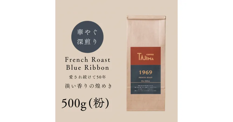 【ふるさと納税】コーヒー 粉 中挽き / FRENCH ROAST Blue Ribbon コーヒー粉 500g 自家焙煎 珈琲 豆 コーヒー 珈琲 老舗 喫茶店の味 深煎りブレンド 深く濃い味 落ち着きたい時の一杯 但馬東洋珈琲【tc-frb-500】【TAJIMA COFFEE 】