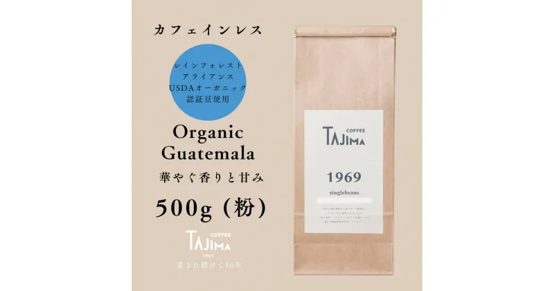 【ふるさと納税】コーヒー 粉 中挽き / Organic Guatemala コーヒー粉 500g 自家焙煎 珈琲 豆 コーヒー 珈琲 老舗 喫茶店の味 カフェインレス 華やぐ香りと甘み 優しい味わい 朝の一杯 但馬東洋珈琲【tc-decafeGuatemala-500】【TAJIMA COFFEE 】