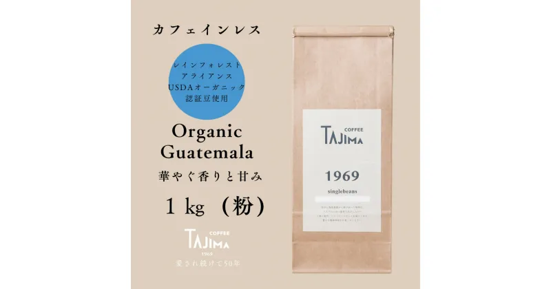 【ふるさと納税】コーヒー 粉 中挽き / Organic Guatemala コーヒー粉 1kg (500g×2個) 自家焙煎 珈琲 豆 コーヒー 珈琲 老舗 喫茶店の味 カフェインレス 華やぐ香りと甘み 優しい味わい 朝の一杯 但馬東洋珈琲【tc-decafeGuatemala-1000】【TAJIMA COFFEE 】