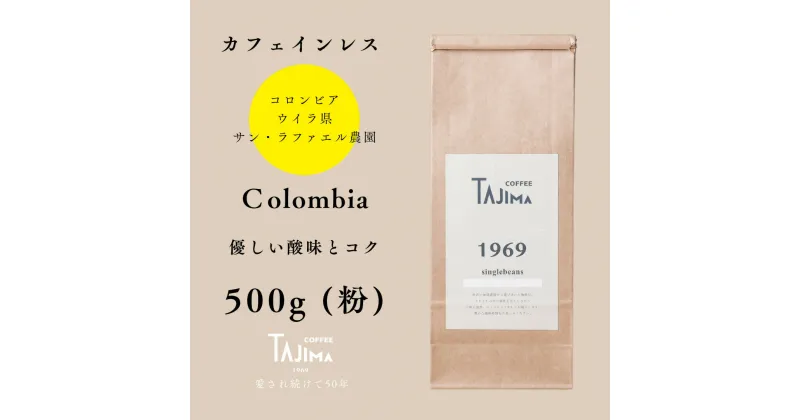 【ふるさと納税】コーヒー 粉 中挽き / Colombia コーヒー粉 500g 自家焙煎 珈琲 豆 コーヒー 珈琲 老舗 喫茶店の味 カフェインレス コロンビア 優しい酸味とコク リラックスタイム 但馬東洋珈琲【tc-decafecolombia-500】【TAJIMA COFFEE 】