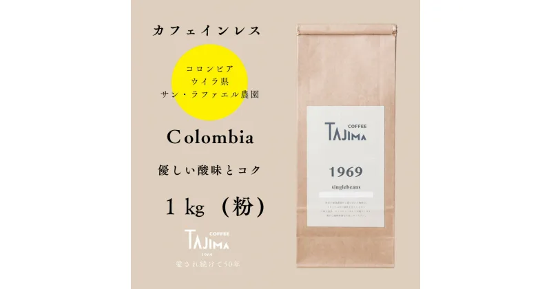 【ふるさと納税】コーヒー 粉 中挽き / Colombia コーヒー粉 1kg (500g×2個) 自家焙煎 珈琲 豆 コーヒー 珈琲 老舗 喫茶店の味 カフェインレス コロンビア 優しい酸味とコク リラックスタイム 但馬東洋珈琲【tc-decafecolombia-1000】【TAJIMA COFFEE 】