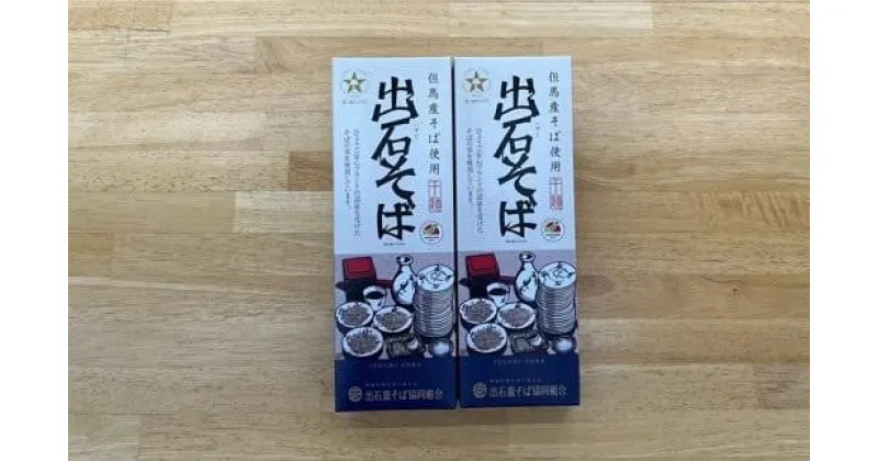 【ふるさと納税】出石そば　2人前（乾麺）　×　2箱（160g×2　つゆ無し）　蕎麦 コウノトリの舞使用