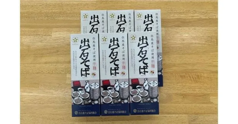 【ふるさと納税】出石そば　2人前（乾麺）　×　6箱（160g×6　つゆ無し）　蕎麦 コウノトリの舞使用