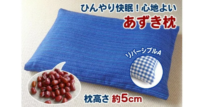 【ふるさと納税】【あずき枕】高さ5cm（A）ひんやり快眠！心地よい　小豆枕 まくら ピロー 快適