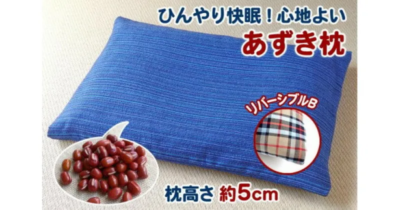 【ふるさと納税】【あずき枕】高さ5cm（B）ひんやり快眠！心地よい　小豆枕 まくら ピロー 快適