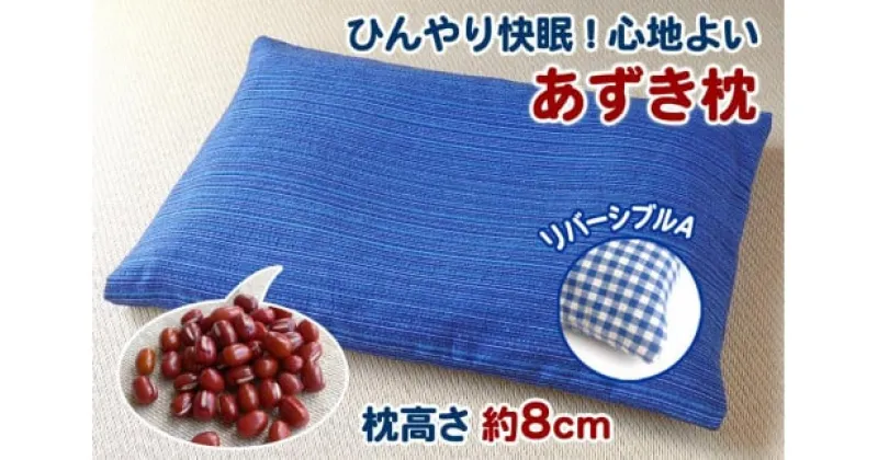 【ふるさと納税】【あずき枕】高さ8cm（A）ひんやり快眠！心地よい　小豆枕 まくら ピロー 快適