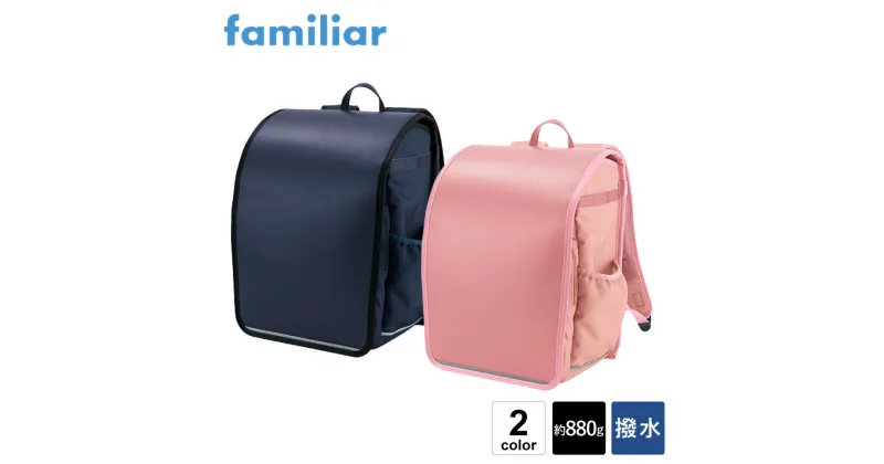 【ふるさと納税】【ファミリア（familiar）】ランドセル　air ran. 2024 / ランドセル エアラン 軽量 軽い 880g 丈夫 撥水生地 大容量 タブレット収納 通気性 反射テープ ネイビー ピンク 男の子 女の子 シンプル 日本製 かわいい くま クマ タフガード 送料無料