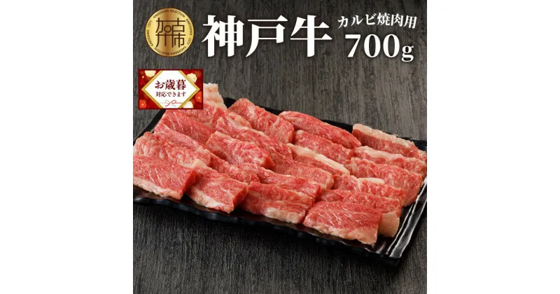 【ふるさと納税】＼お歳暮ギフト対象品／★選べる配送月★神戸牛カルビ焼肉700g〈 牛肉 牛 和牛 国産 焼肉 おすすめ カルビ 赤身 美味しい バーベキュー 選べる 選べる配送月 選べる発送月 〉