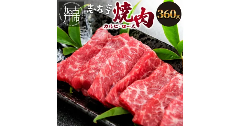 【ふるさと納税】「志方牛」焼肉(360g)《 焼肉 カルビ ロース 牛肉 志方亭 国産 バーベキュー 牛 おすすめ こだわり 贈答用 スタミナ タレ付き 》