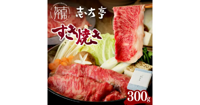 【ふるさと納税】「志方牛」すき焼き(300g)《 すき焼き 牛肉 ロース 志方亭 国産 牛 おすすめ こだわり 贅沢 スライス 》