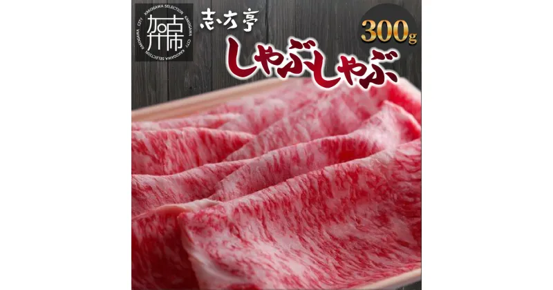 【ふるさと納税】「志方牛」しゃぶしゃぶ(300g)《 しゃぶしゃぶ 牛肉 志方牛 国産 牛 おすすめ おいしい こだわり たれ付き 鍋 セット 詰め合わせ 》