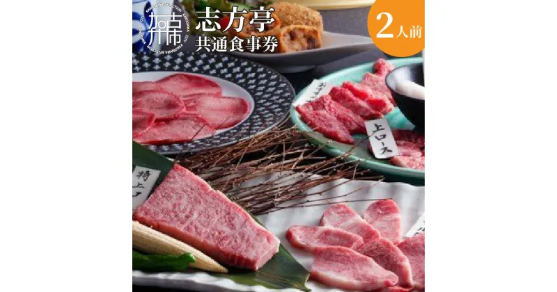 【ふるさと納税】志方亭・別亭石窯ステーキ志方亭共通食事券《焼肉 焼肉セット 志方亭 国産 食事券 お食事 贈り物 美味しい 贅沢 》