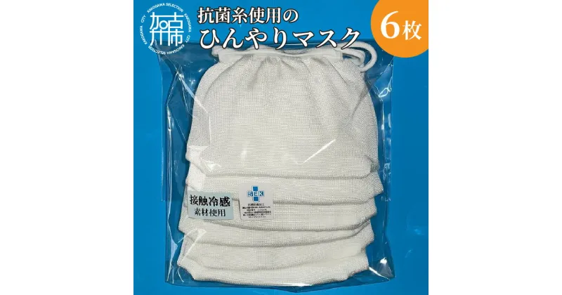 【ふるさと納税】抗菌糸使用のひんやりマスク6枚セット 《 マスク 冷感 6枚セット 抗菌 日本製 大人用 痛くなりにくい 》