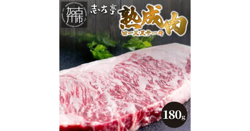 【ふるさと納税】「熟成肉ロース」ステーキ(180g)〈焼肉 ロース 180g 和牛 ステーキ 国産 牛肉 赤身 贅沢 〉