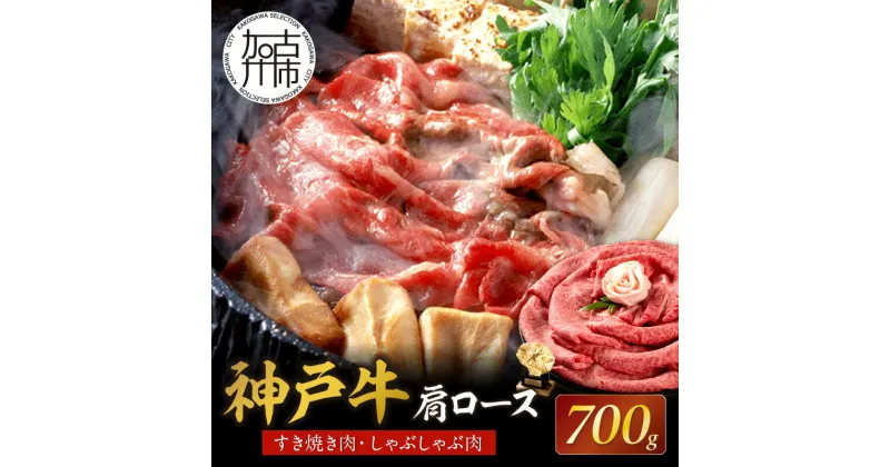 【ふるさと納税】★選べる配送月★神戸牛肩ロースすき焼き肉・しゃぶしゃぶ肉(700g) 《神戸牛 肉のヒライ 肩ロース すき焼き しゃぶしゃぶ 選べる配送月 》