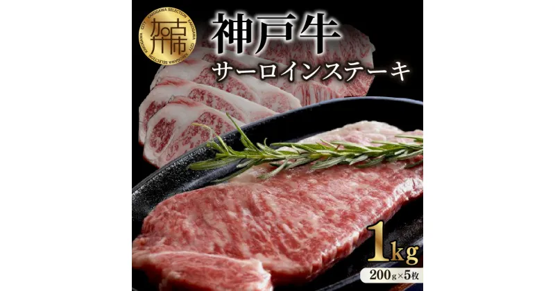 【ふるさと納税】★選べる配送月★神戸牛サーロインステーキ(200g×5枚)《 自社牧場直送 神戸牛 肉のヒライ サーロインステーキ 1キロ 焼肉 加古川和牛 サーロイン 選べる 選べる配送月 選べる発送月 》