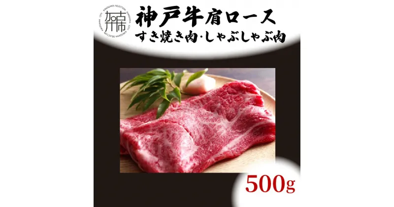 【ふるさと納税】★選べる配送月★神戸牛肩ロースすき焼き肉・しゃぶしゃぶ肉(500g)《 神戸牛 自社牧場直送 国産 肉のヒライ 肩ロース すき焼き しゃぶしゃぶ プレゼント ギフト 送料無料 おすすめ 選べる 選べる配送月 選べる発送月》