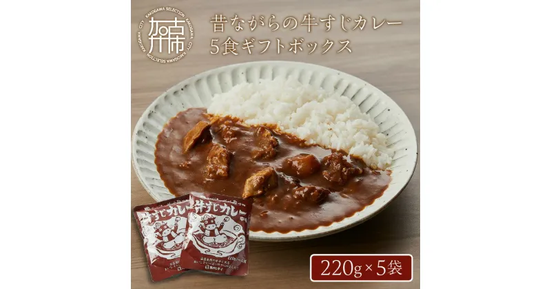 【ふるさと納税】【レビューキャンペーン】★選べる配送月★昔ながらの牛すじカレー5食ギフトボックス《 ふるさと納税 カレー ビーフカレー レトルト 牛すじ 但馬牛 肉 牛肉 牛 加工食品 惣菜 お取り寄せグルメ グルメ 食品 送料無料 選べる 選べる配送月 選べる発送月 》