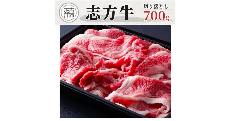 【ふるさと納税】【レビューキャンペーン】 志方牛切り落とし(700g)《 国産 牛肉 牛 国産牛 切り落とし 切り落とし肉 小間切れ お手軽 お取り寄せ 志方牛 送料無料 贈答用 ギフト プレゼント 贈り物 》