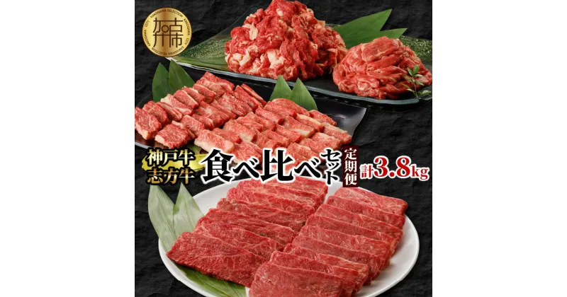 【ふるさと納税】神戸牛・志方牛食べ比べセット（定期便） 〈 神戸牛 志方牛 食べ比べ 牛肉 切り落とし 焼肉 すき焼き しゃぶしゃぶ カルビ 定期便 国産 和牛 送料無料 おすすめ 〉