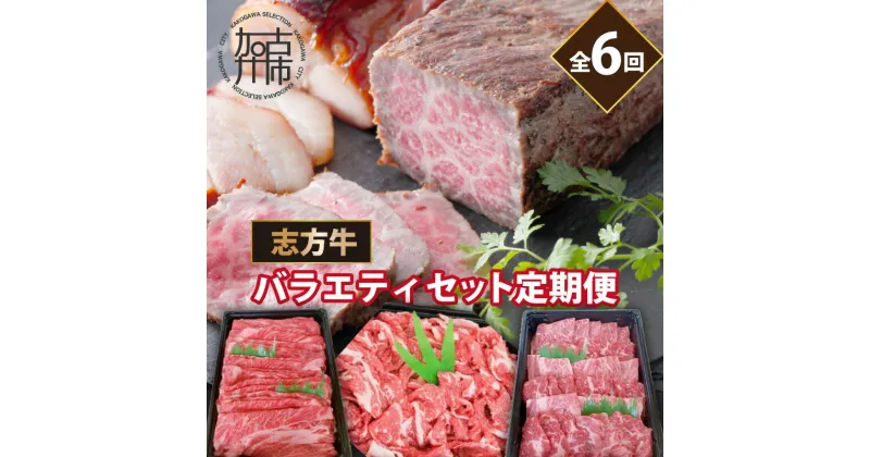 【ふるさと納税】志方牛バラエティセット(定期便全6回)《 定期便 肉 国産 牛肉 牛 国産牛 すき焼き 焼肉 ローストビーフ 焼き豚 お手軽 おいしい お取り寄せ オードブル 志方牛 送料無料 》